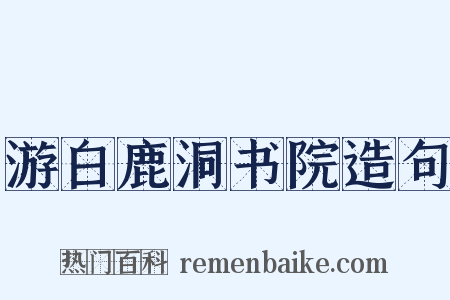 游白鹿洞书院造句是什么意思的图片